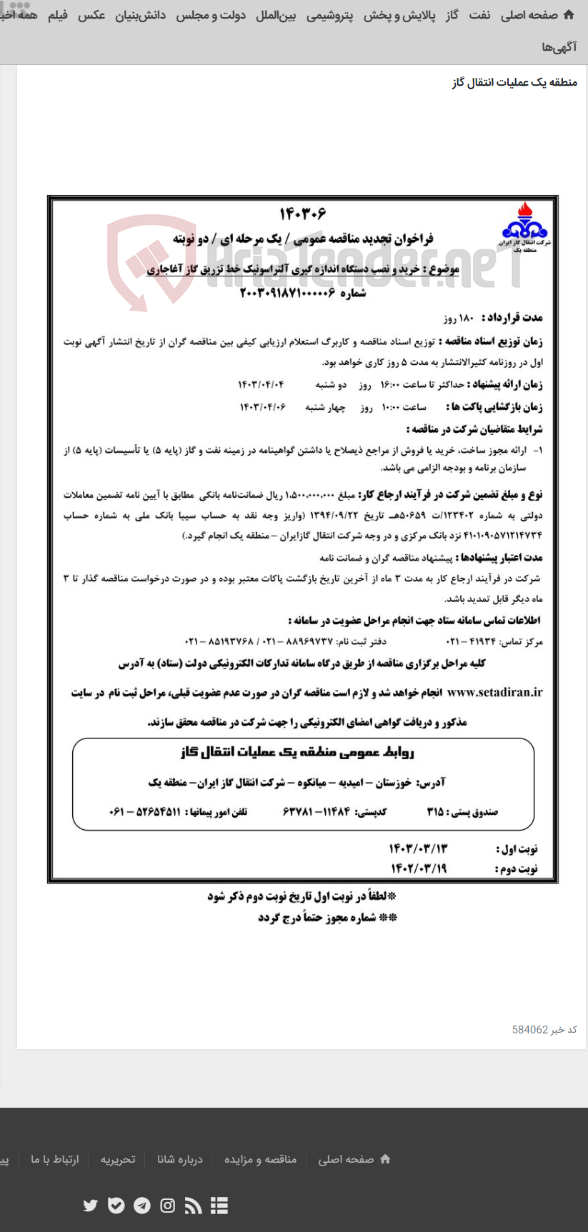 تصویر کوچک آگهی خرید و نصب دستگاه اندازه گیری آلتراسونیک خط تزریق گاز آغاجاری