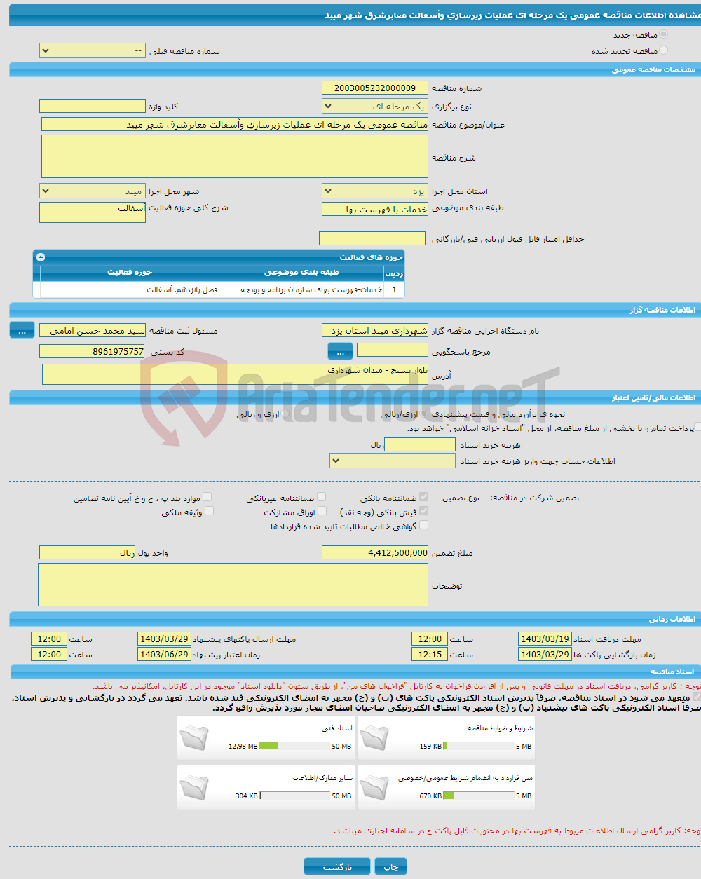 تصویر کوچک آگهی مناقصه عمومی یک مرحله ای عملیات زیرسازی وآسفالت معابرشرق شهر میبد 