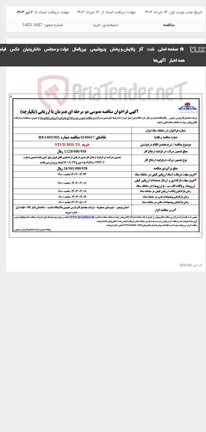 تصویر کوچک آگهی خرید STUD BOLTS