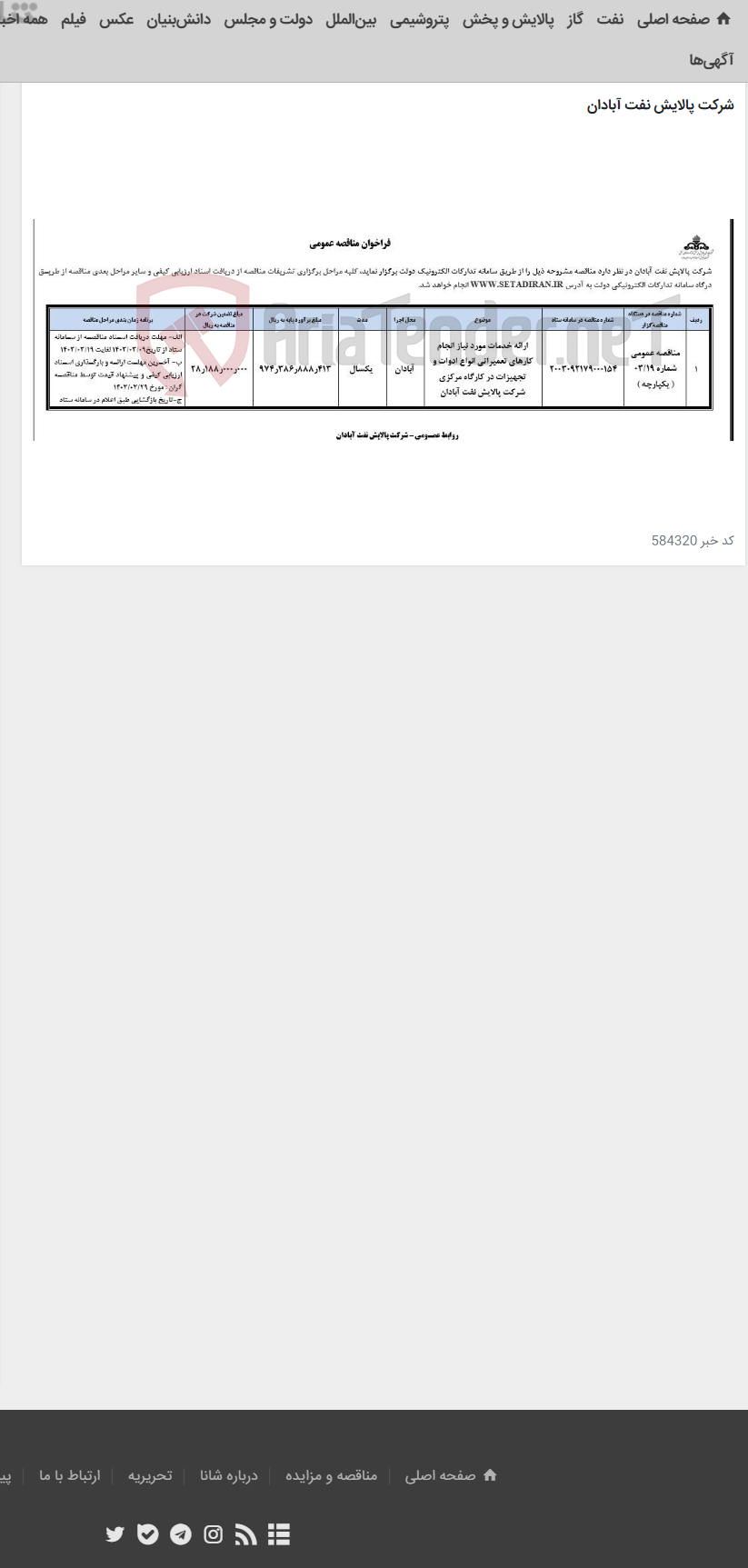 تصویر کوچک آگهی ارائه خدمات مورد نیاز انجام کارهای تعمیراتی انواع ادوات و تجهیزات در کارگاه مرکزی شرکت پالایش نفت آبادان