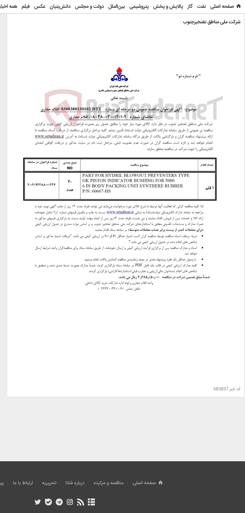 تصویر کوچک آگهی اقلام حفاری مربوط به آگهی 0130102-03-38-08