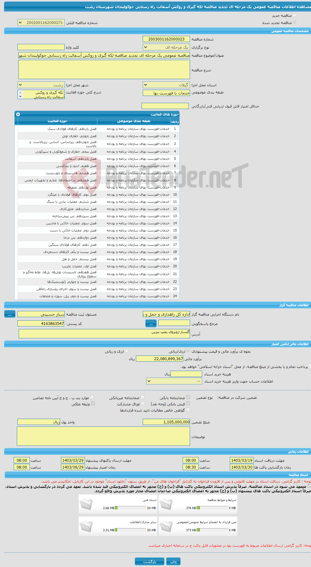 تصویر کوچک آگهی مناقصه عمومی یک مرحله ای تجدید مناقصه لکه گیری و روکش آسفالت راه رستایی جوکولبندان شهرستان رشت