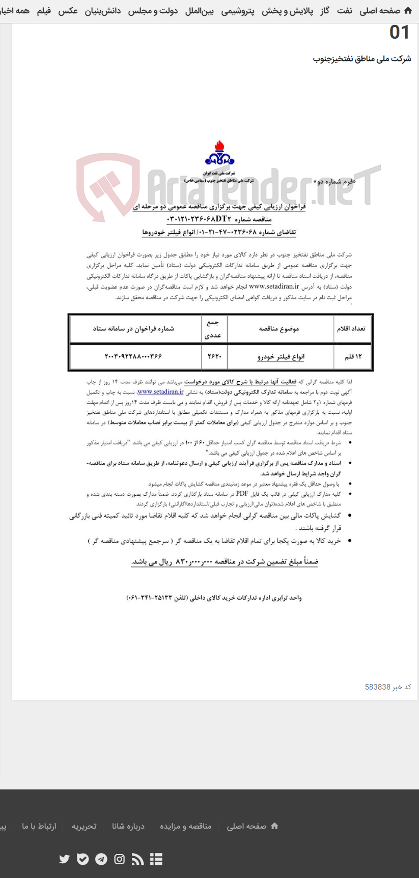 تصویر کوچک آگهی انواع فیلتر خودروها مربوط به آگهی 0236068-47-21-01