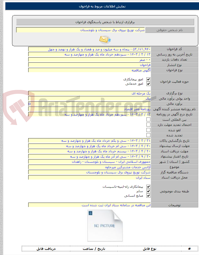 تصویر کوچک آگهی آژانس خدمات مشترکین میرجاوه