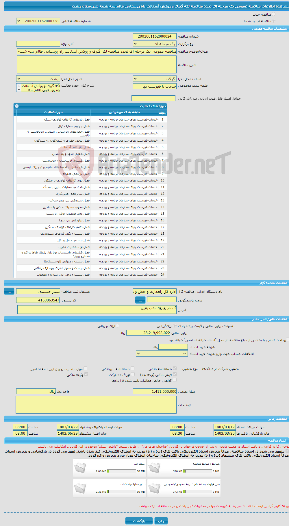 تصویر کوچک آگهی مناقصه عمومی یک مرحله ای تجدد مناقصه لکه گیری و روکش آسفالت راه روستایی طالم سه شنبه شهرستان رشت