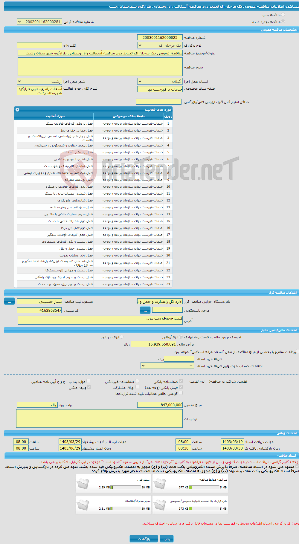 تصویر کوچک آگهی مناقصه عمومی یک مرحله ای تجدید دوم مناقصه آسفالت راه روستایی طرازکوه شهرستان رشت