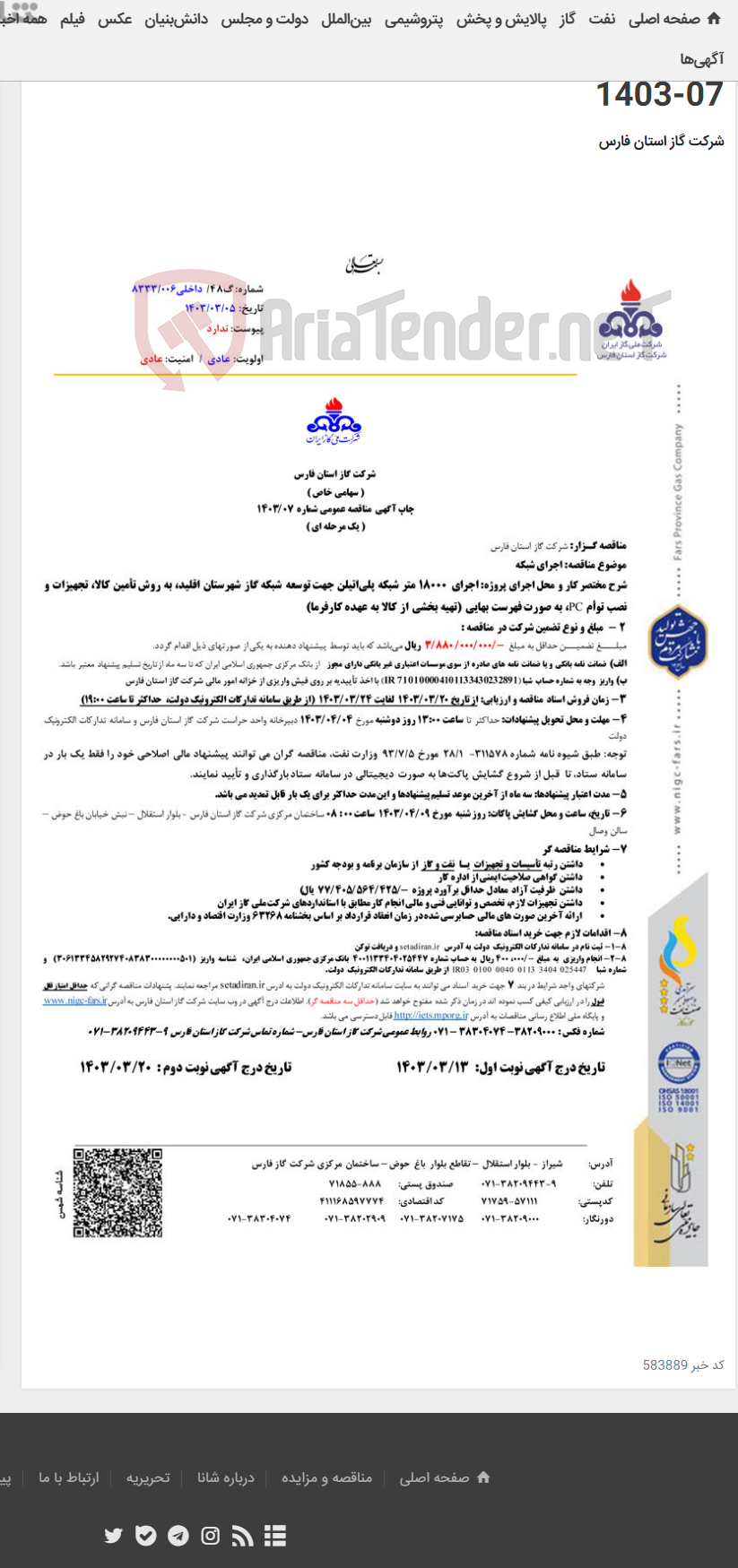 تصویر کوچک آگهی اجرای 18000 متر شبکه پلی¬اتیلن جهت توسعه شبکه گاز شهرستان اقلید، به روش تأمین کالا، تجهیزات و نصب 07-1403