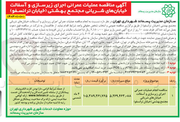 تصویر کوچک آگهی عملیات عمرانی اجرای زیرسازی و آسفالت خیابانهای شریانی مجتمع بهشتی (خیابان ترانسفو)