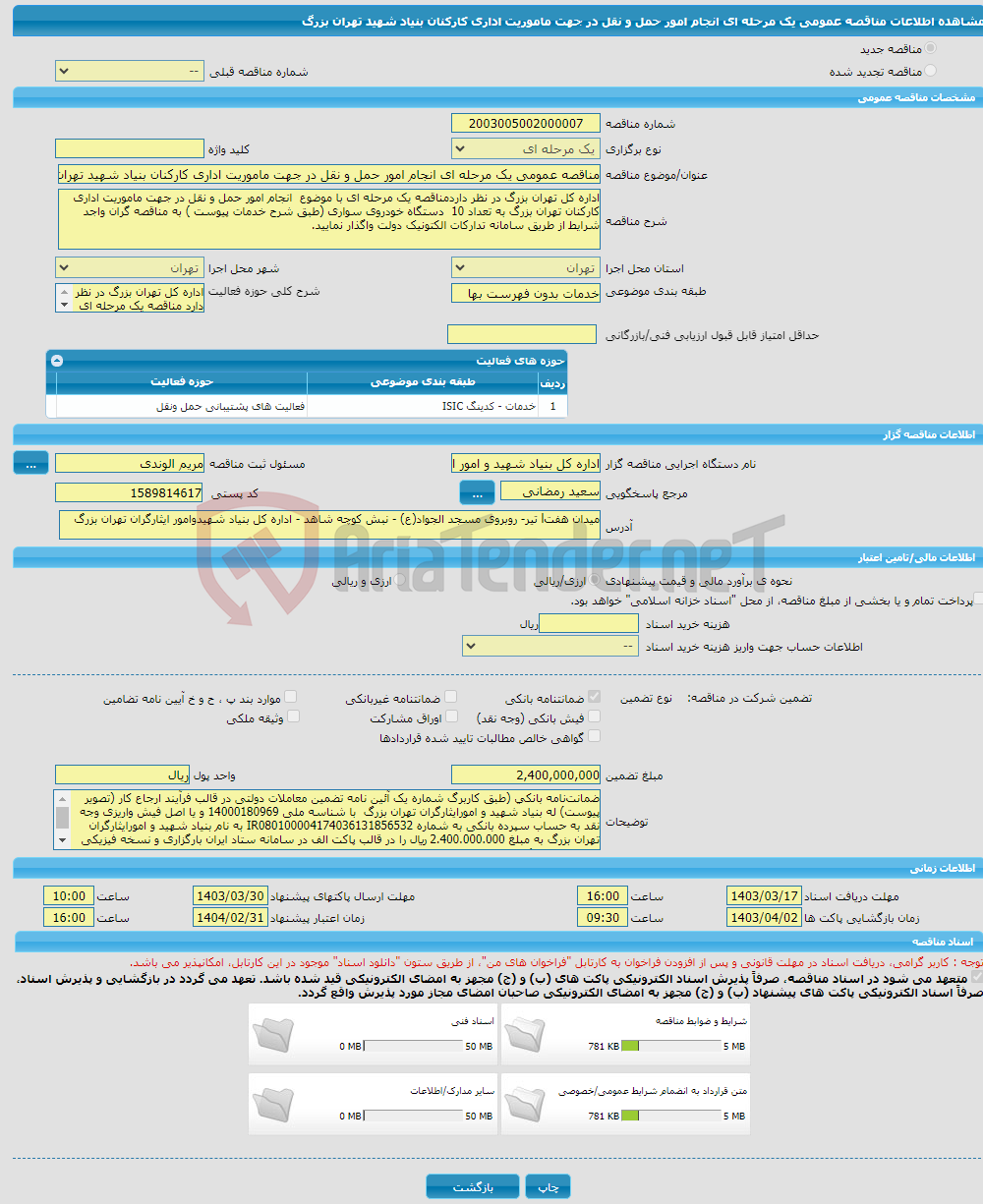 تصویر کوچک آگهی مناقصه عمومی یک مرحله ای انجام امور حمل و نقل در جهت ماموریت اداری کارکنان بنیاد شهید تهران بزرگ