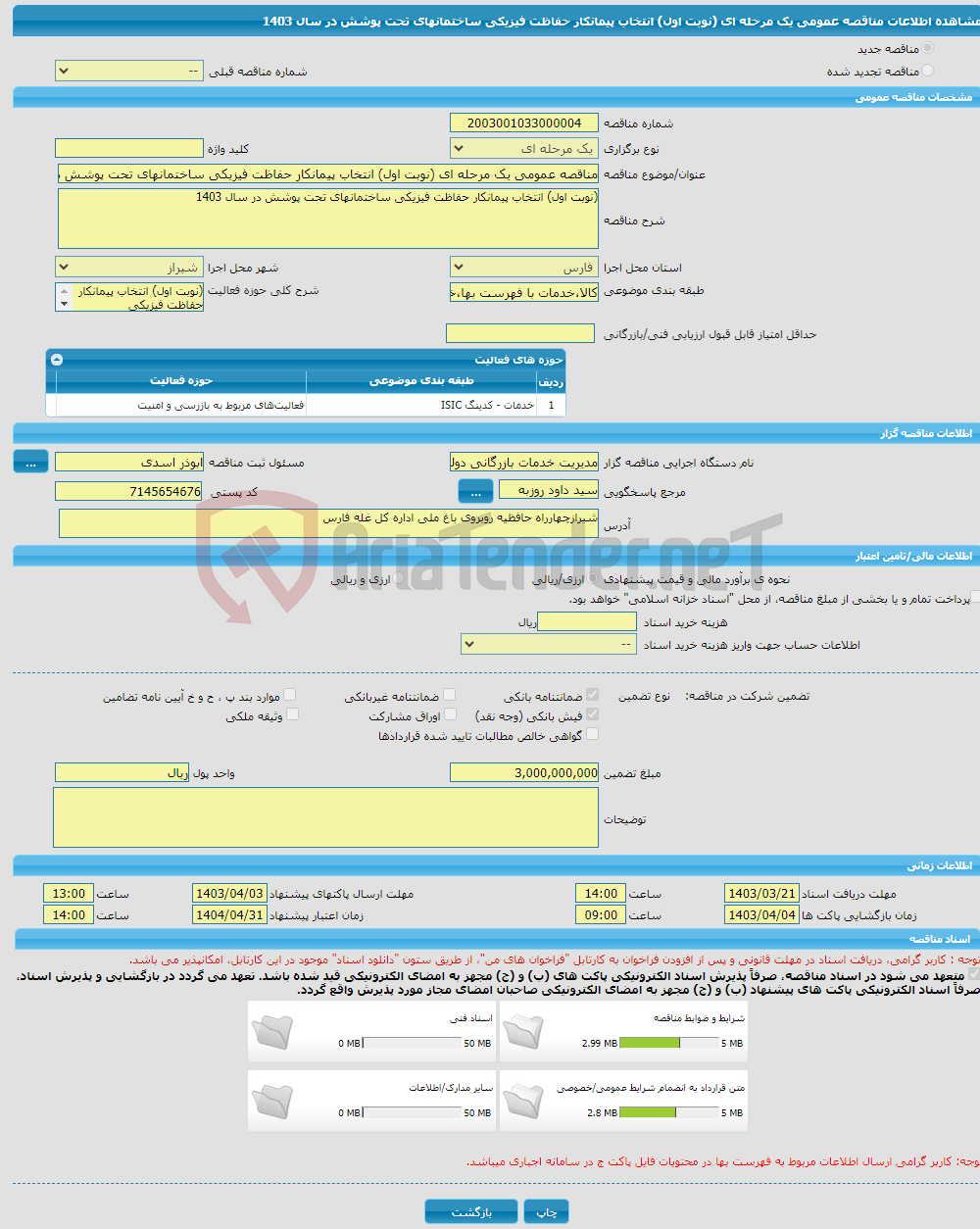 تصویر کوچک آگهی مناقصه عمومی یک مرحله ای (نوبت اول) انتخاب پیمانکار حفاظت فیزیکی ساختمانهای تحت پوشش در سال 1403