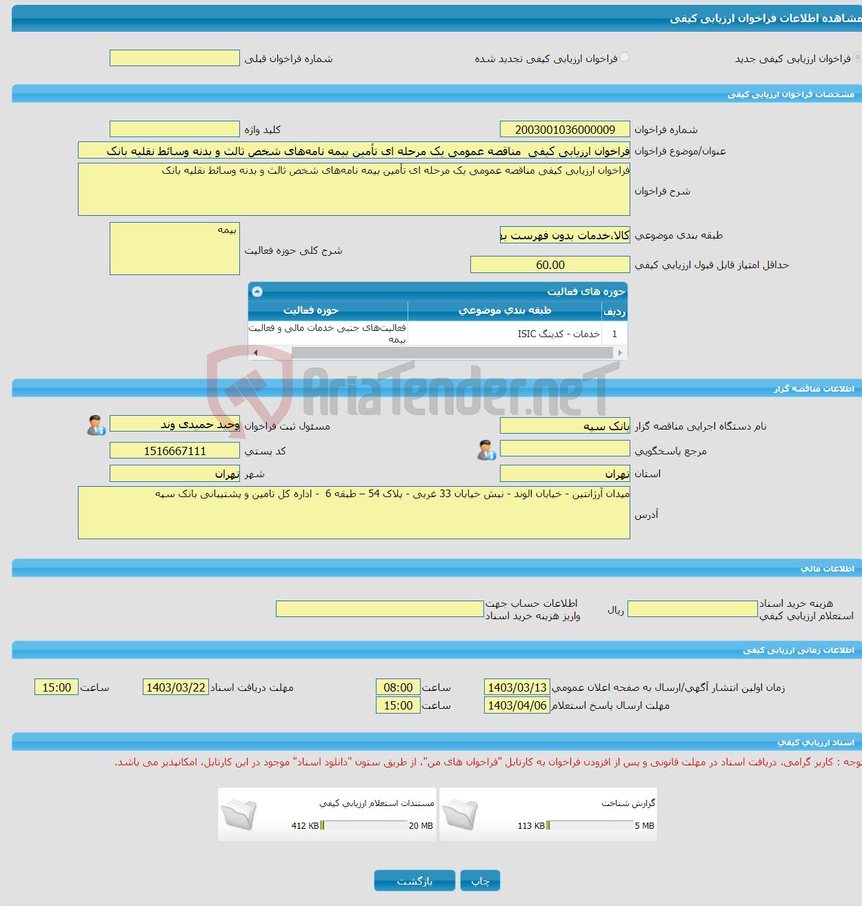تصویر کوچک آگهی فراخوان ارزیابی کیفی مناقصه عمومی یک مرحله ای تأمین بیمه نامه‌های شخص ثالث و بدنه وسائط نقلیه بانک 