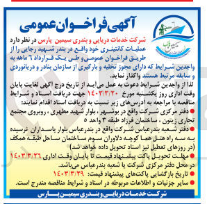 تصویر کوچک آگهی واگذاری عملیات کانتینری خود