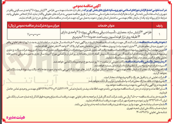 تصویر کوچک آگهی طراحی ۴ گرایش سازه، معماری تأسیسات برقی و مکانیکی پروژه ۳۵۰ واحدی دارای ۱۴ طبقه روی تراز فونداسیون و مساحت حدودا ۴۸۰۰۰ متر مربع

