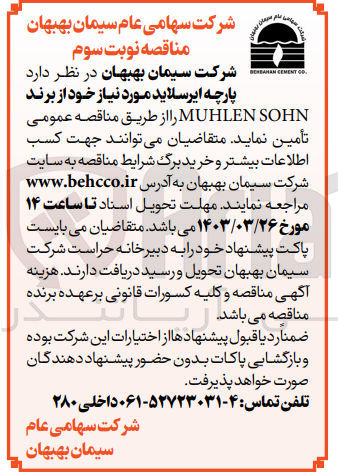 تصویر کوچک آگهی تامین پارچه ایراسلاید موردنیاز از برند muhlensohn