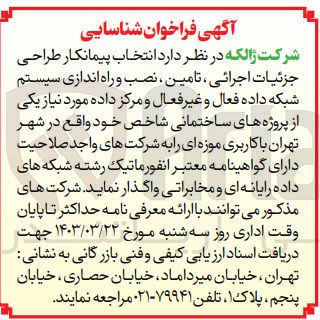 تصویر کوچک آگهی طراحی جزئیات اجرائی ، تامین، نصب و راه اندازی سیستم شبکه داده فعال و غیر فعال و مرکز داده مورد نیاز یکی از پروژه های ساختمانی شاخص خود با کاربری موزه ای 