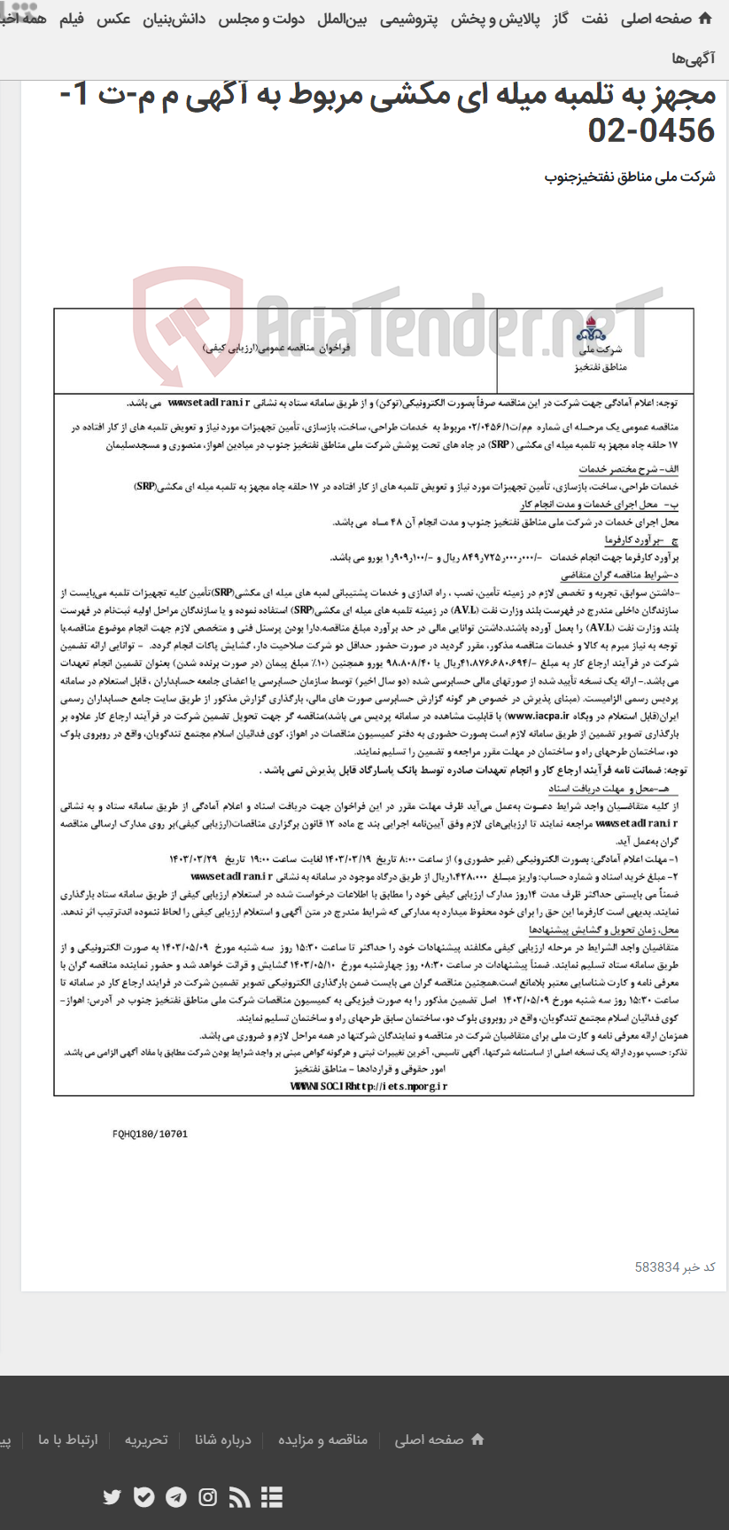 تصویر کوچک آگهی خدمات طراحی، ساخت، بازسازی، تأمین تجهیزات مورد نیاز و تعویض تلمبه های از کار افتاده در 17 حلقه چاه مجهز به تلمبه میله ای مکشی مربوط به آگهی م م-ت 1-0456-02