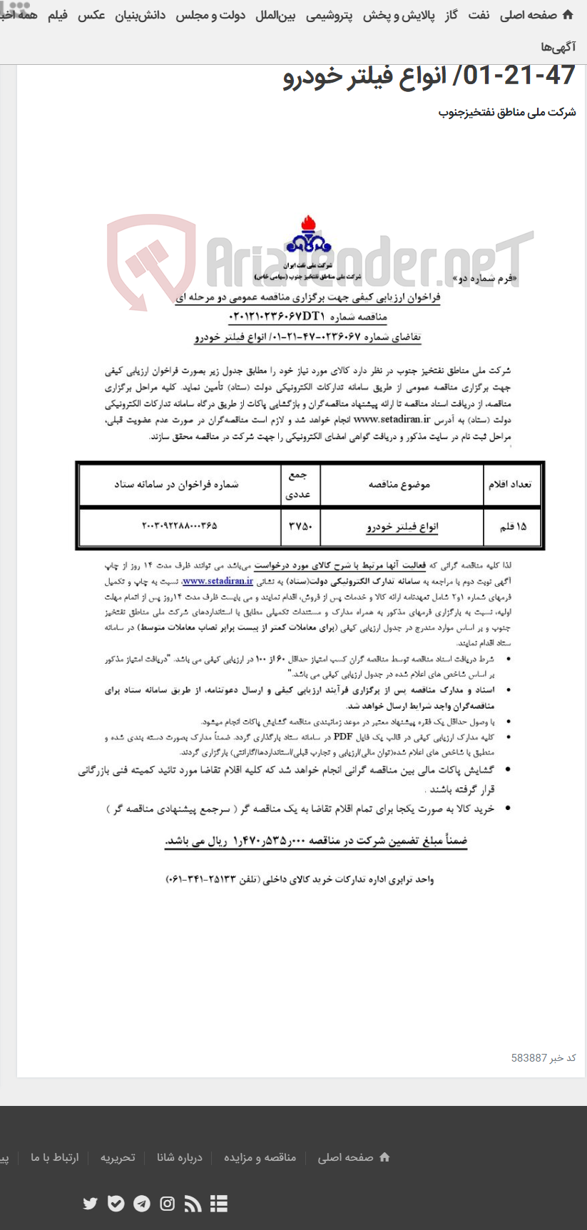تصویر کوچک آگهی مناقصه عمومی دو مرحله ای شماره: 0201210236067DT1/تقاضای شماره 0236067-47-21-01/ انواع فیلتر خودرو