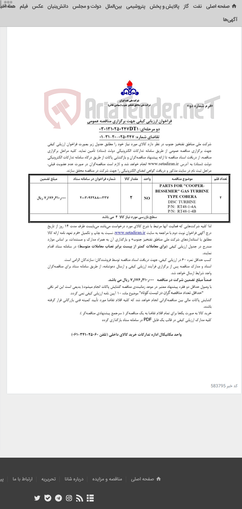 تصویر کوچک آگهی قطعات یدکی مربوط به آگهی 0250247-20-31-01