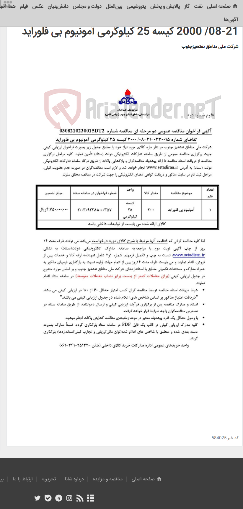 تصویر کوچک آگهی مناقصه عمومی دو مرحله ای شماره: 0308210230015DT2/ تقاضای شماره 0230015-21-08/ 2000 کیسه 25 کیلوگرمی آمونیوم بی فلوراید