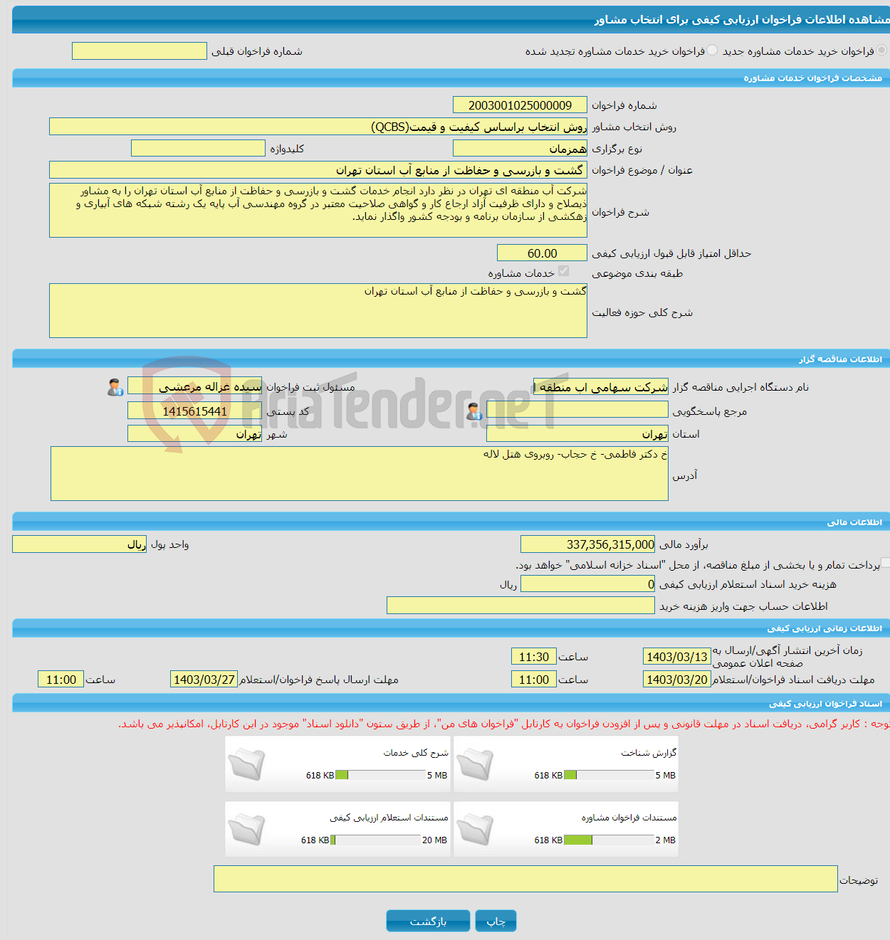 تصویر کوچک آگهی خرید خدمات مشاوره گشت و بازرسی و حفاظت از منابع آب استان تهران