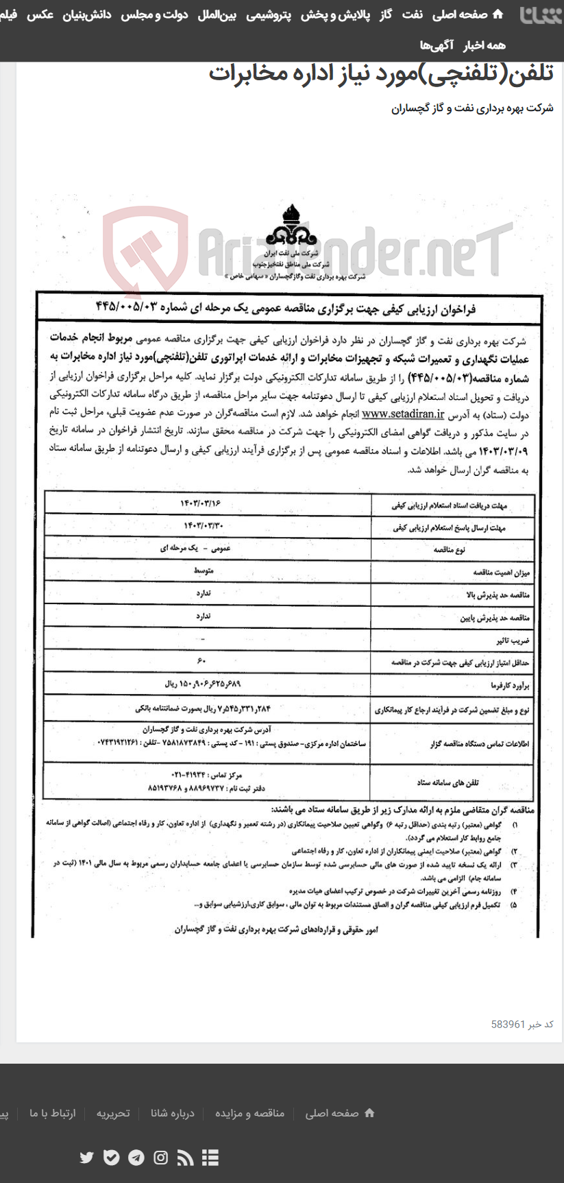 تصویر کوچک آگهی مربوط انجام خدمات عملیات نگهداری و تعمیرات شبکه و تجهیزات مخابرات و ارائه خدمات اپراتوری تلفن(تلفنچی)مورد نیاز اداره مخابرات