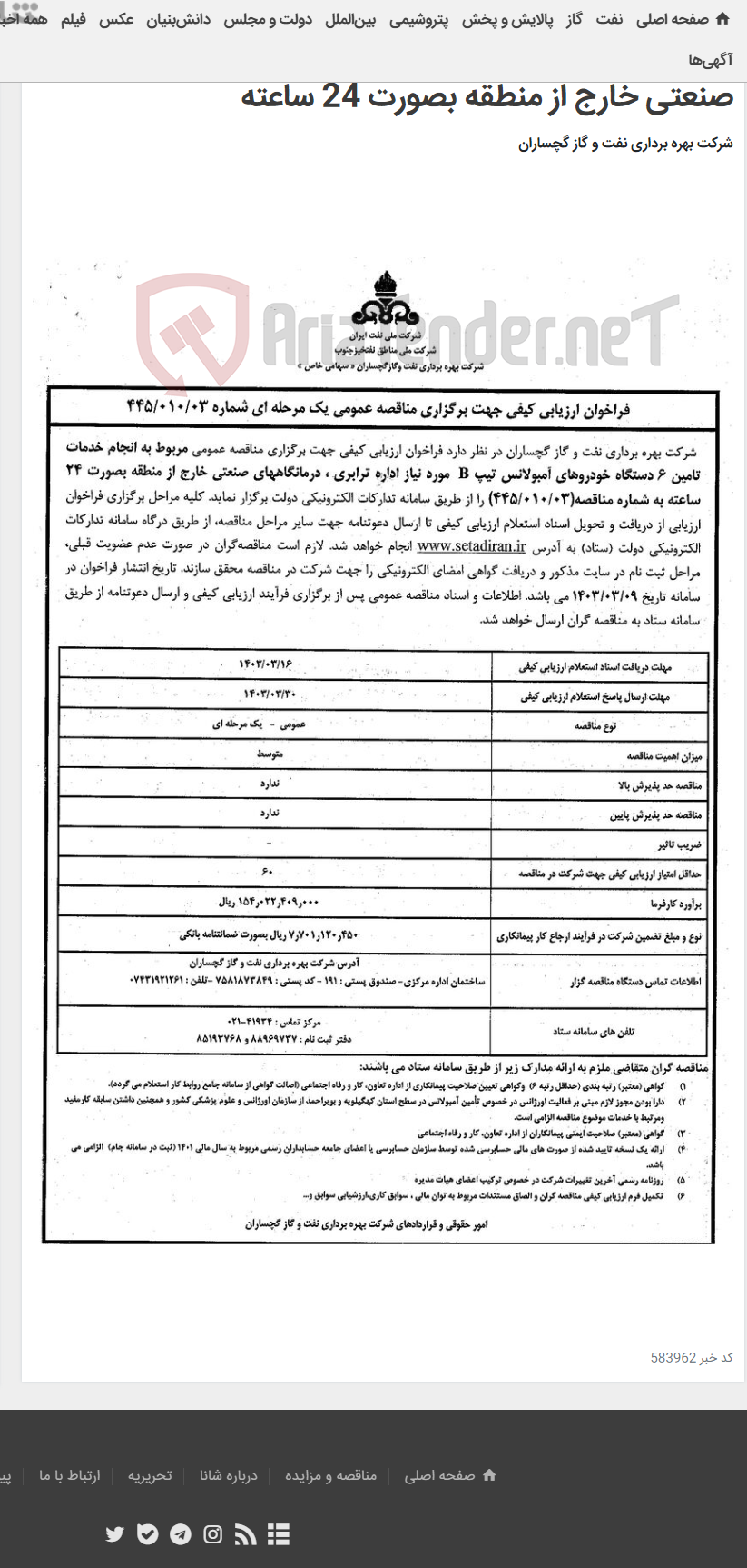 تصویر کوچک آگهی مربوط به انجام خدمات تامین 6 دستگاه خودروهای آمبولانس تیپ B مورد نیاز اداره ترابری ، درمانگاههای صنعتی خارج از منطقه بصورت 24 ساعته