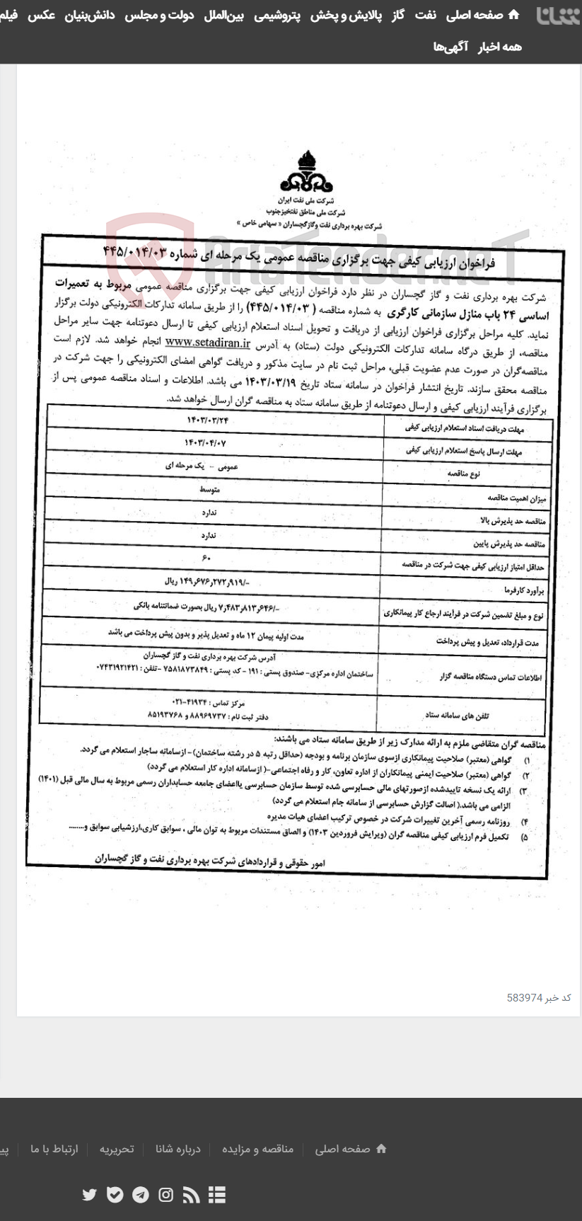 تصویر کوچک آگهی مربوط به تعمیرات اساسی 24 باب منازل سازمانی کارگری