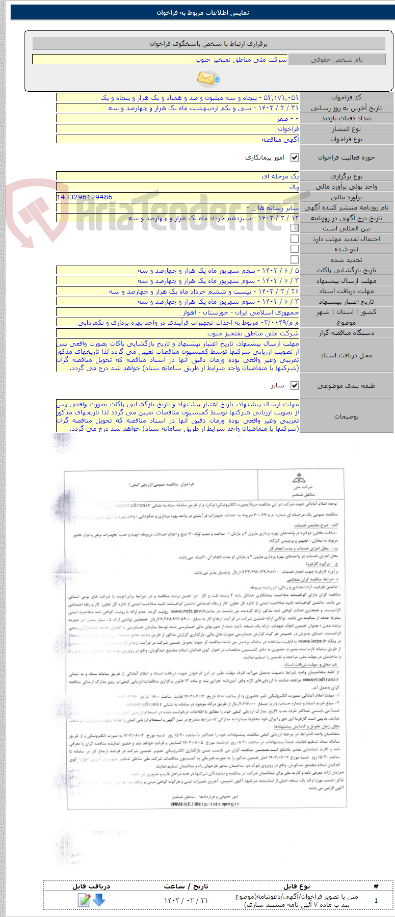 تصویر کوچک آگهی م م/۰۳/۰۰۴۹ مربوط به احداث تجهیزات فرآیندی در واحد بهره برداری و نکمزدایی