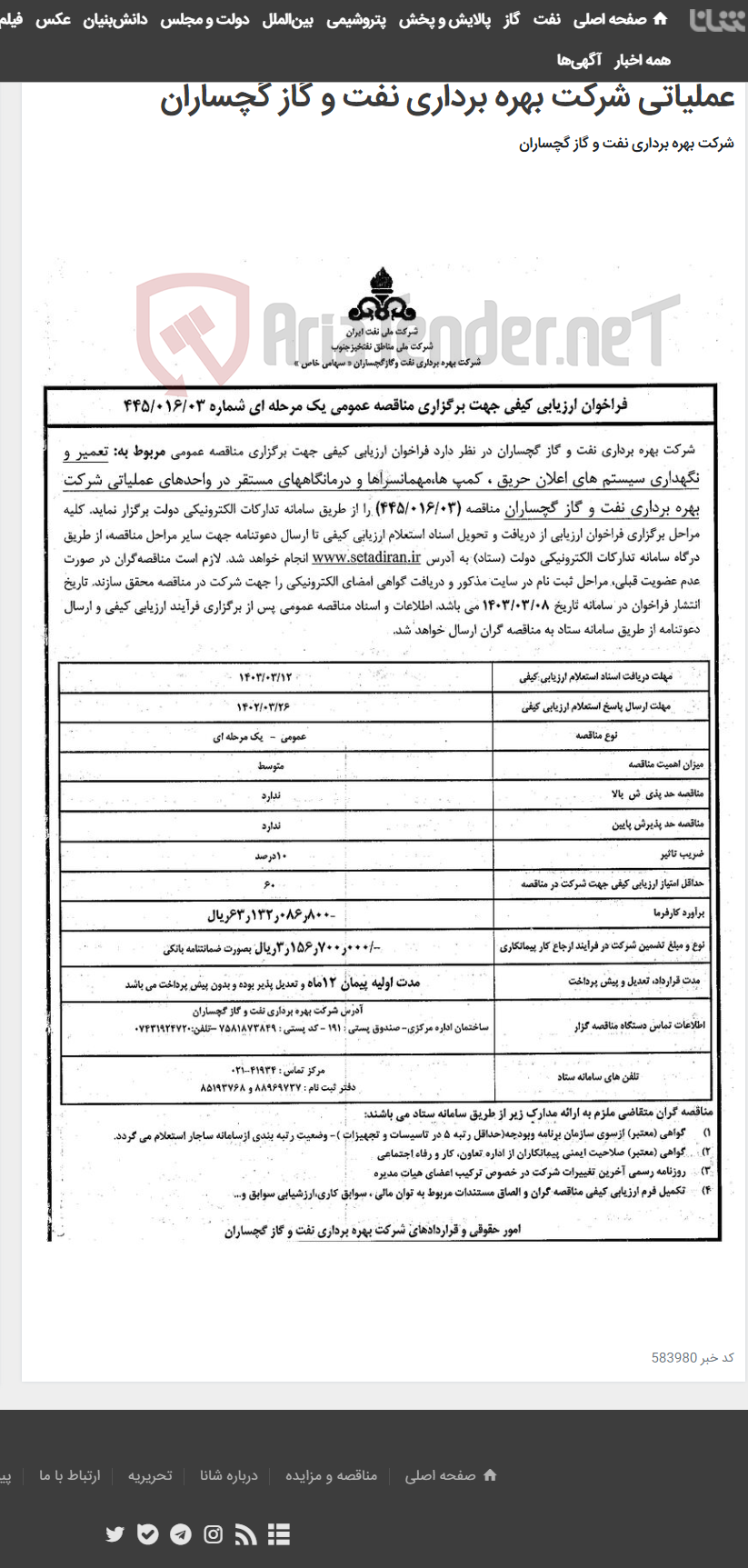 تصویر کوچک آگهی تعمیر و نگهداری سیستم های اعلان حریق ، کمپ ها،مهمانسراها و درمانگاههای مستقر در واحدهای عملیاتی شرکت بهره برداری نفت و گاز گچساران