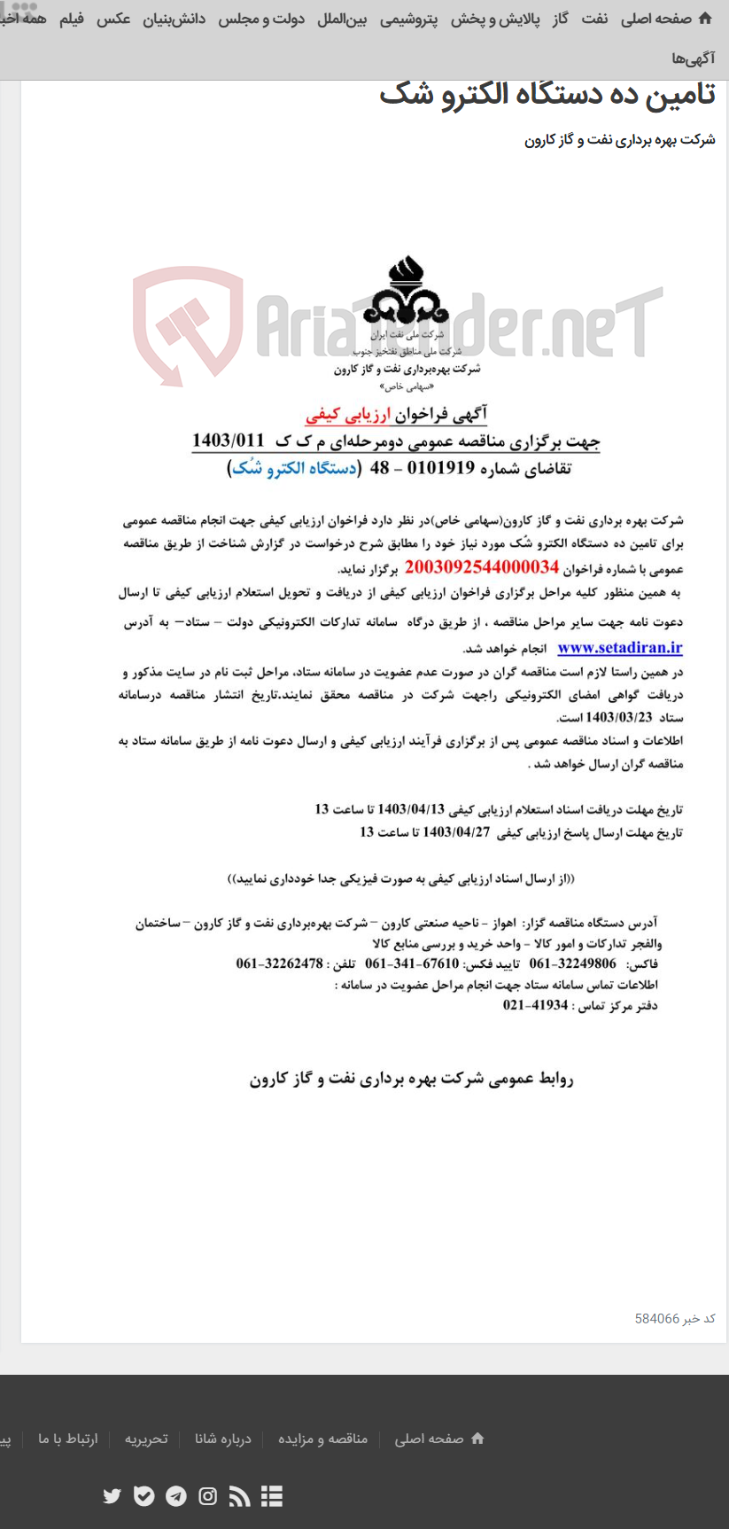 تصویر کوچک آگهی آگهی فراخوان ارزیابی کیفی جهت برگزاری مناقصه عمومی دو مرحله ای درخواست شماره 0101919-48 مربوط به تامین ده دستگاه الکترو شک
