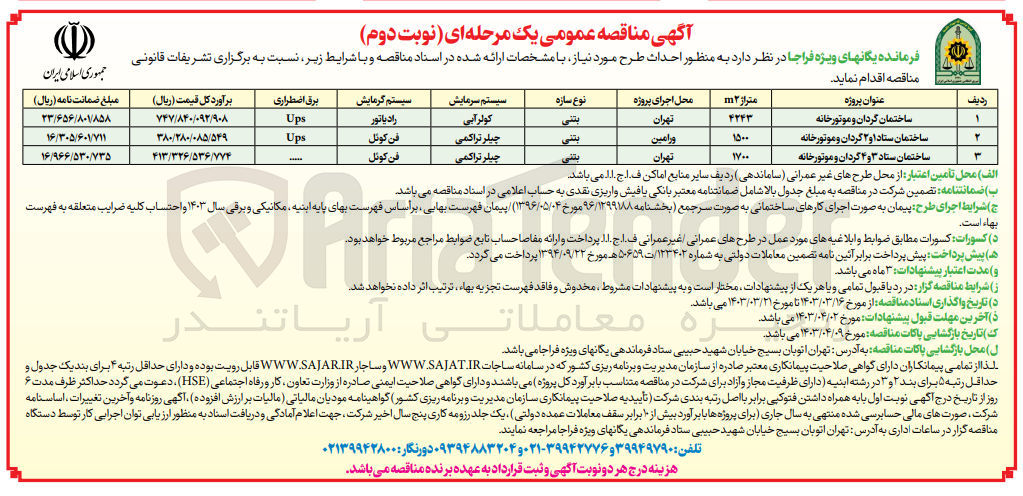 تصویر کوچک آگهی احداث ساختمان گردان و موتورخانه 