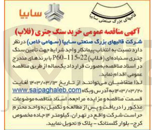 تصویر کوچک آگهی تامین سنگ چتری سنباده ای (فلاپ)p60-115*22 
