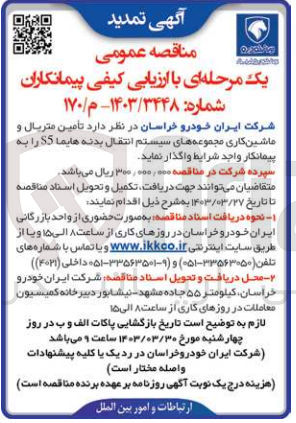 تصویر کوچک آگهی  تامین متریال و ماشین کاری مجموعه های سیستم انتقال بدنه هایما S5
