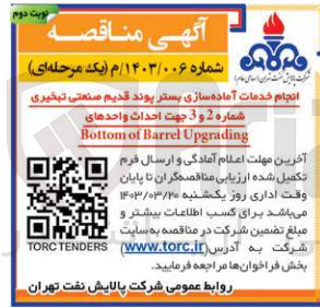 تصویر کوچک آگهی انجام خدمات آماده سازی بستر پوند قدیم صنعتی تبخیری شماره 2و3 جهت احداث واحد های bottom of barrel upgrading
