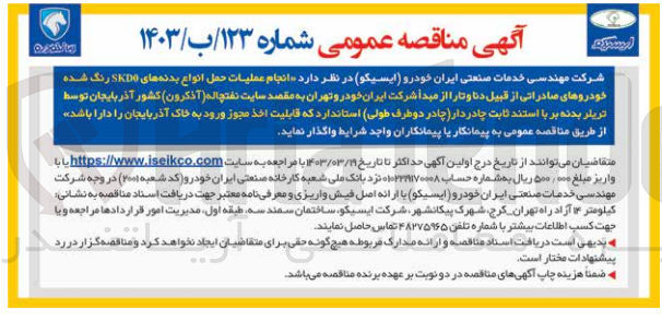 تصویر کوچک آگهی انجام عملیات حمل انواع بدنه های SKD0 رنگ شده خودروهای صادراتی از قبیل دنا و تارا از مبدأ شرکت ایران خودرو تهران به مقصد سایت نفتچاله (آذکرون) کشور آذربایجان توسط تریلر بدنه بر با استند ثابت چادر دار (چادر دو طرف طولی) استاندارد که قابلیت اخذ مجوز ورود به خاک آذربایجان را دارا باشد