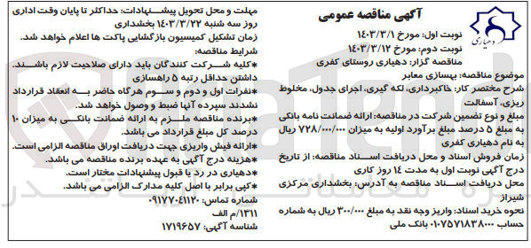 تصویر کوچک آگهی بهسازی معابر...