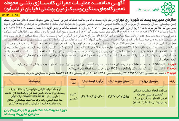 تصویر کوچک آگهی انجام عملیات عمرانی کف سازی بتنی محوطه تعمیرگاه های سنگین و سبک زمین بهشتی (خیابان ترانسفو)