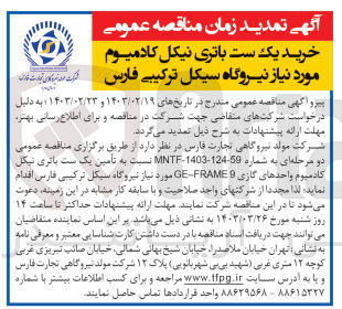 تصویر کوچک آگهی  تأمین یک ست باتری نیکل کادمیوم واحدهای گازی 9 GE-FRAME مورد نیاز نیروگاه سیکل ترکیبی فارس
