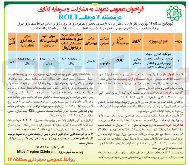تصویر کوچک آگهی سرمایه گذاری جهت مرمت بازسازی تجهیز و بهره برداری و انتقال (سفره خانه سنگلج)