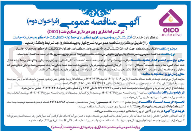 تصویر کوچک آگهی واگذاری خدمات آتش نشانی پروژه بهره برداری و نگهداری خط لوله انتقال نفت 