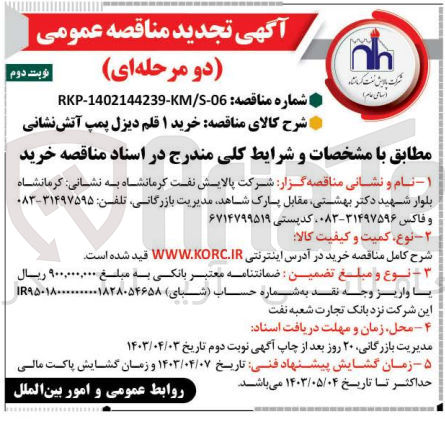 تصویر کوچک آگهی خرید 1 قلم دیزل پمپ آتش نشانی 