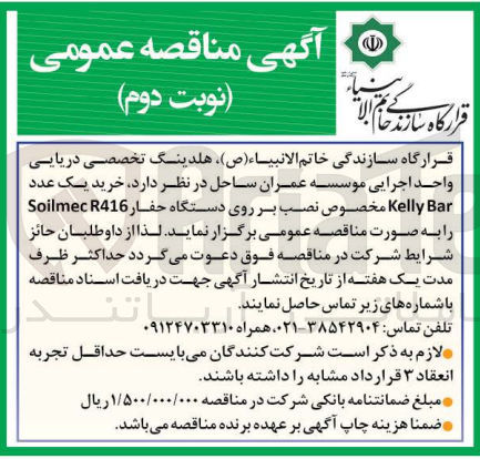 تصویر کوچک آگهی خرید یک عدد kelly bar مخصوص نصب بر روی دستگاه حفار solimec r416