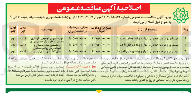 تصویر کوچک آگهی بهسازی و مرمت جداول انهار و پیاده روهای ناحیه 1