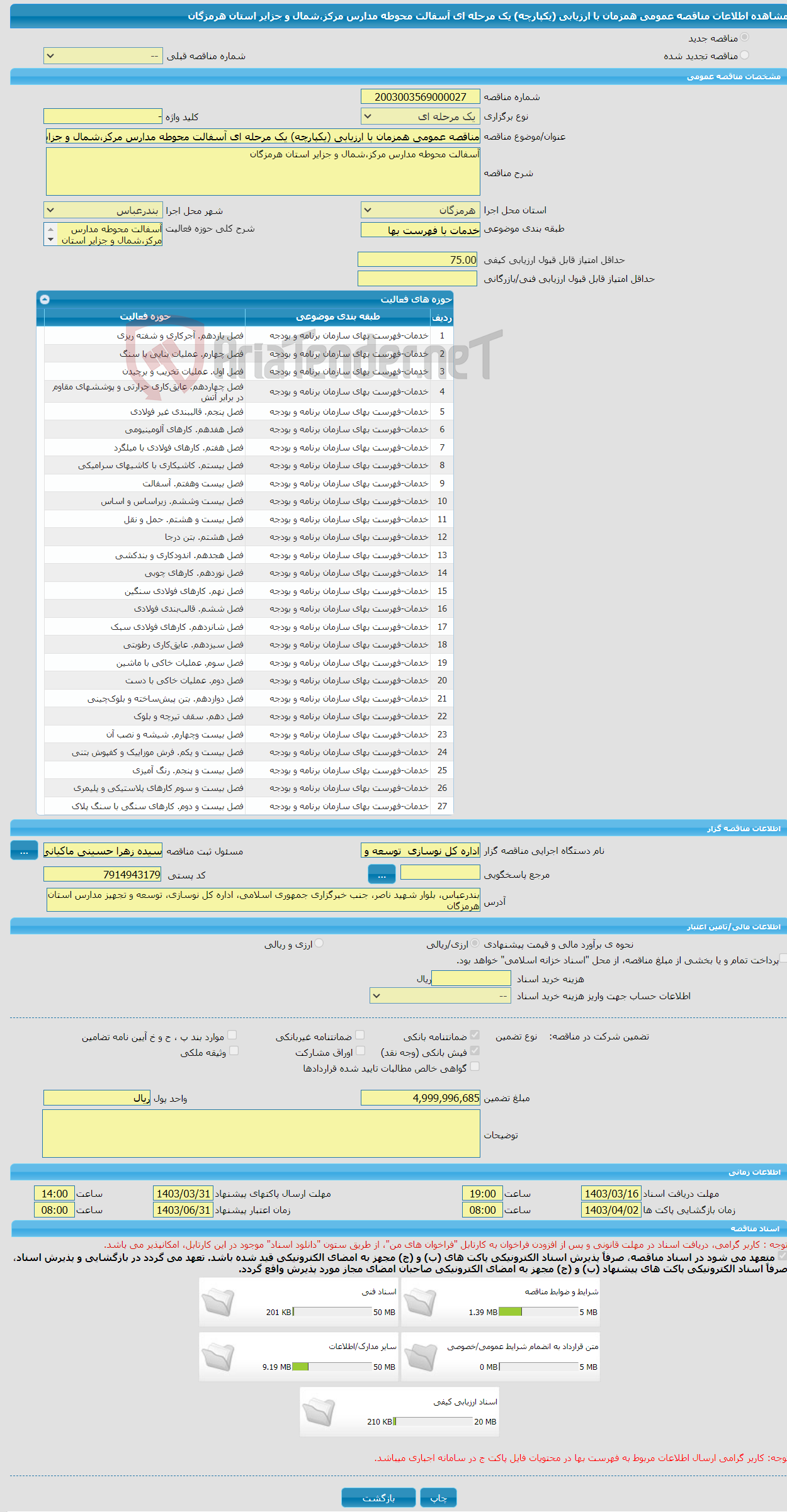 تصویر کوچک آگهی مناقصه عمومی همزمان با ارزیابی (یکپارچه) یک مرحله ای آسفالت محوطه مدارس مرکز،شمال و جزایر استان هرمزگان