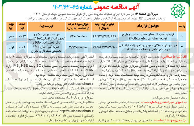تصویر کوچک آگهی تهیه و نصب تابلوهای هدایت مسیر و طرح توسعه محله ای