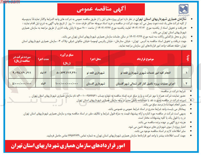 تصویر کوچک آگهی اجرای عملیات پروژه تکمیل کنار گذر شمالی شهر گلستان شهرداری گلستان