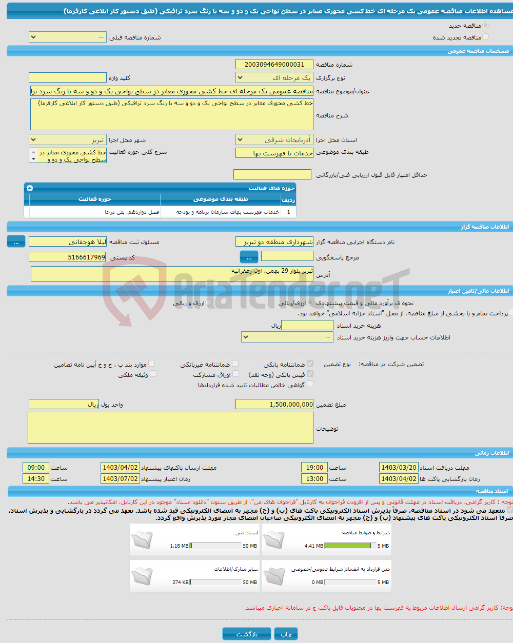 تصویر کوچک آگهی مناقصه عمومی یک مرحله ای خط کشی محوری معابر در سطح نواحی یک و دو و سه با رنگ سرد ترافیکی (طبق دستور کار ابلاغی کارفرما) 