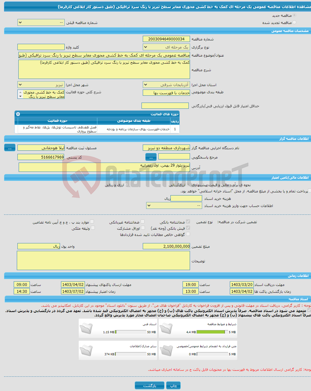 تصویر کوچک آگهی مناقصه عمومی یک مرحله ای کمک به خط کشی محوری معابر سطح تبریز با رنگ سرد ترافیکی (طبق دستور کار ابلاغی کارفرما) 
