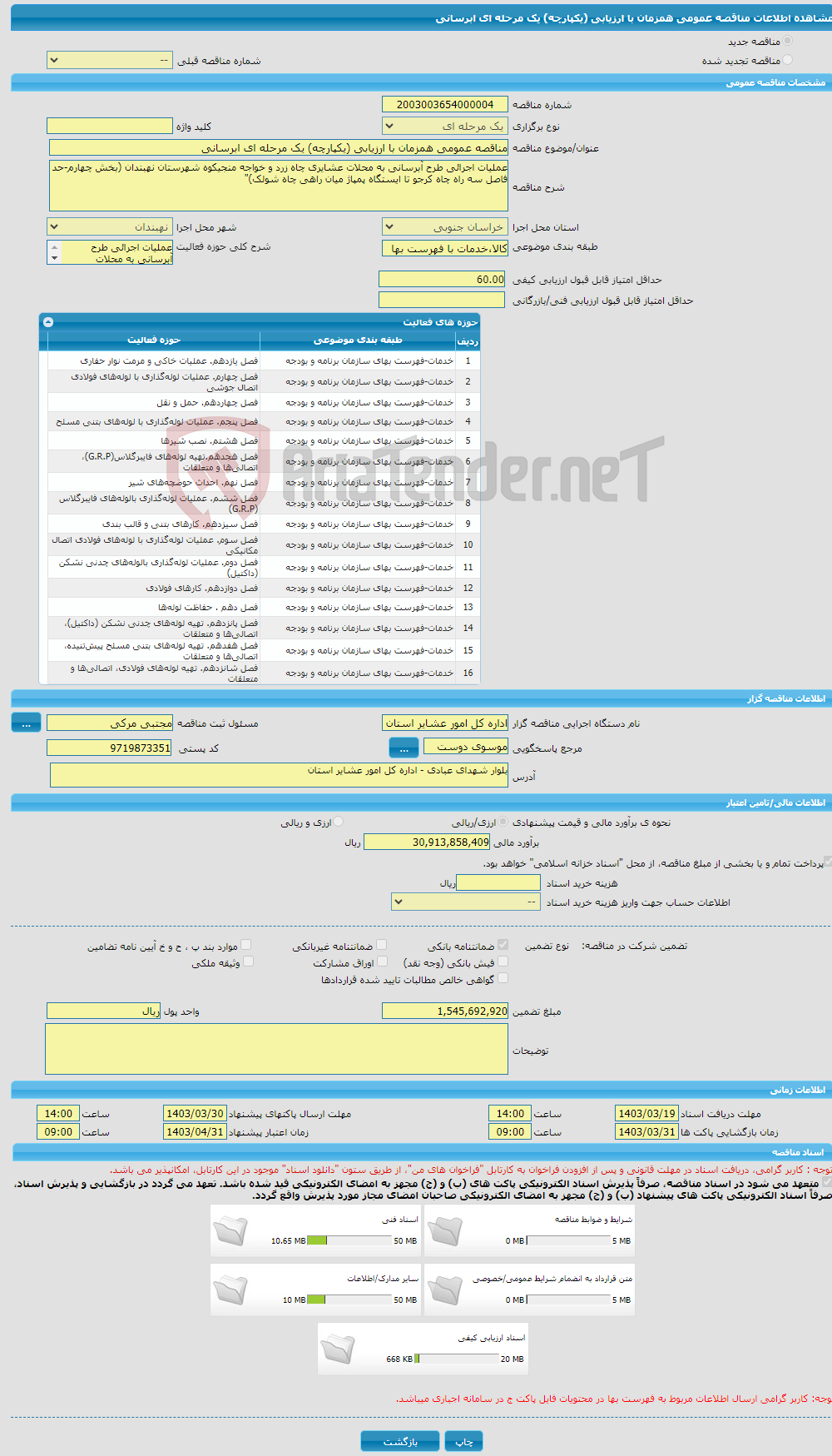 تصویر کوچک آگهی مناقصه عمومی همزمان با ارزیابی (یکپارچه) یک مرحله ای ابرسانی 