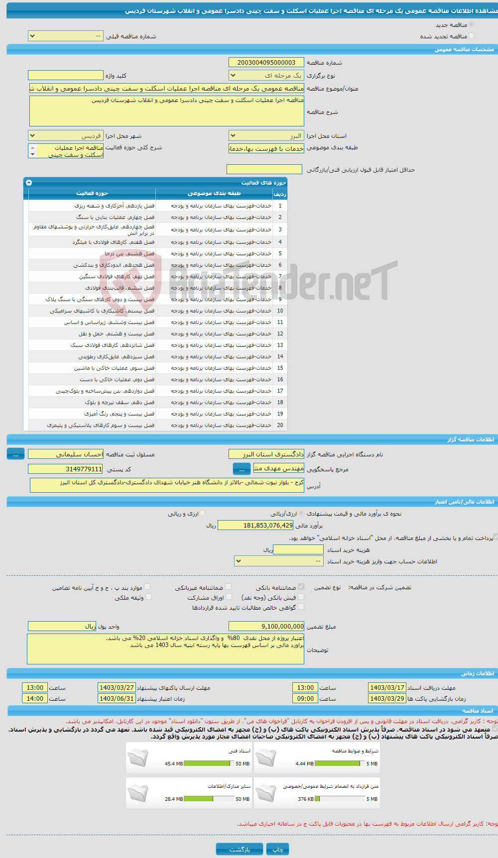 تصویر کوچک آگهی مناقصه عمومی یک مرحله ای مناقصه اجرا عملیات اسکلت و سفت چینی دادسرا عمومی و انقلاب شهرستان فردیس